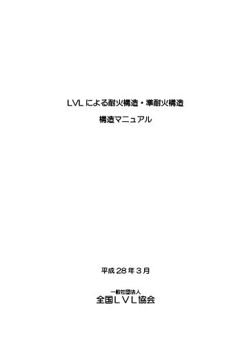 LVLによる耐火構造・準耐火構造構造マニュアル