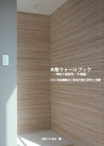 木層ウォールブック－準耐火建築物・外壁編－