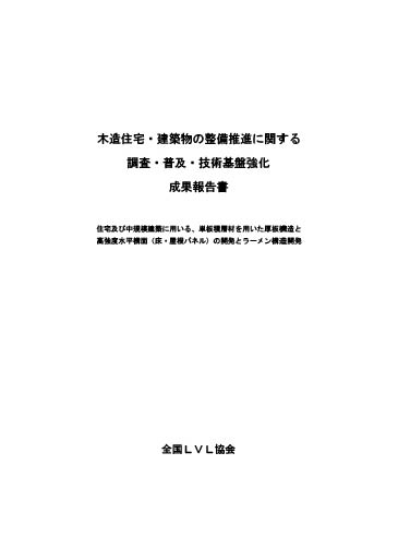 木造住宅・建築物の整備推進に関する調査・普及・技術基盤強化成果報告書