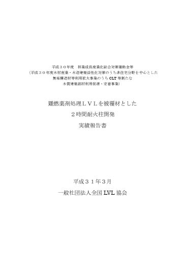 難燃薬剤処理LVLを被覆材とした２時間耐火柱開発実績報告書