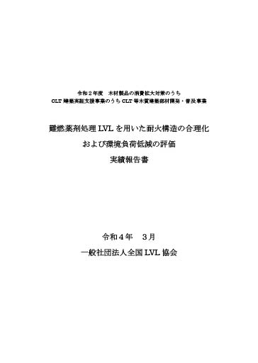 難燃薬剤処理LVLを用いた耐火構造の合理化および環境負荷低減の評価実績報告書