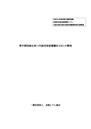 林野庁補助事業報告書－内装準不燃－