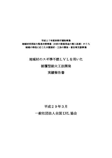 地域材のスギ準不燃LVLを用いた被覆型耐火工法開発実績報告書