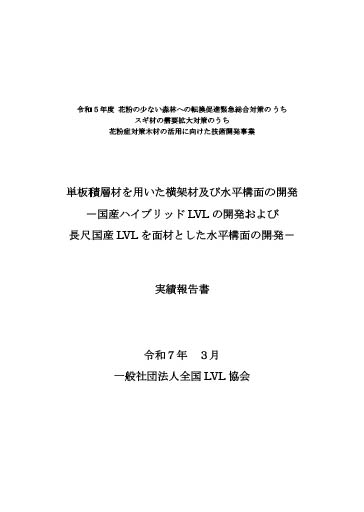 単板積層材を用いた横架材及び水平構面の開発