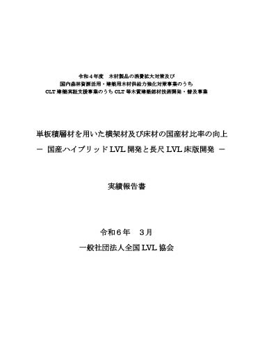 単板積層材を用いた横架材及び床材の国産材比率の向上