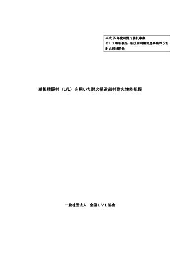 単板積層材（LVL）を用いた耐火構造部材耐火性能把握