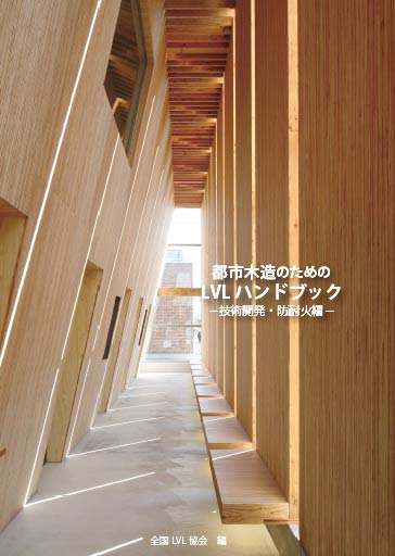 都市木造のためのLVLハンドブック -技術開発・防耐火編-