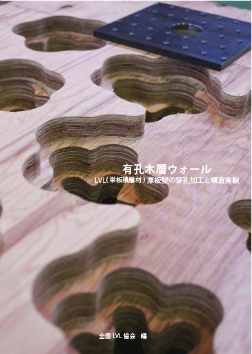 有孔木層ウォール LVL（単板積層材）厚板壁の穿孔加工と構造実験