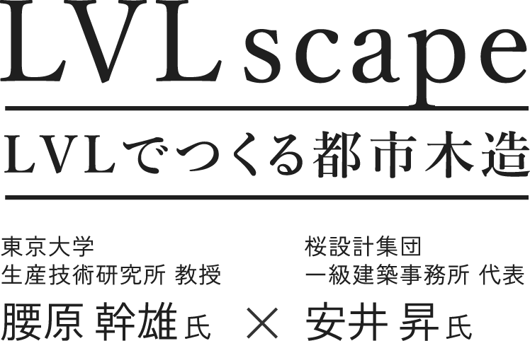 LVL scape LVLでつくる都市木造